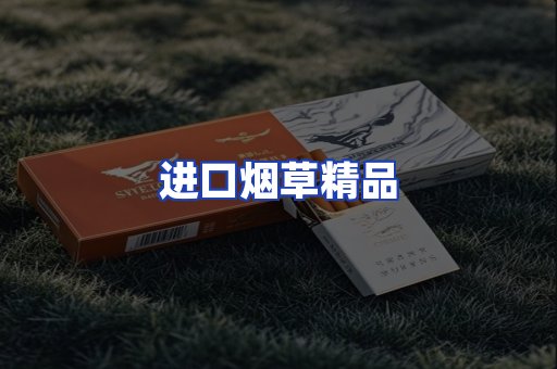 进口烟草产品